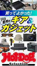 ホットドッグプレスセレクション　買ってよかった！　プロ愛用のギア＆ガジェット　ｎｏ．５９７