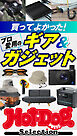 ホットドッグプレスセレクション　買ってよかった！　プロ愛用のギア＆ガジェット　ｎｏ．５９７