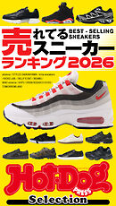 ホットドッグプレスセレクション　売れてるスニーカーランキング２０２６　ｎｏ．５９９