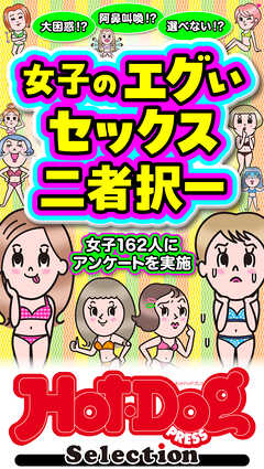 ホットドッグプレスセレクション　女子のエグいセックス二者択一　「大人のセックス白書」シリーズ　ｎｏ．６００