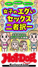 ホットドッグプレスセレクション　女子のエグいセックス二者択一　「大人のセックス白書」シリーズ　ｎｏ．６００