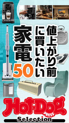 ホットドッグプレスセレクション　値上がり前に買いたい家電５０　ｎｏ．６０１