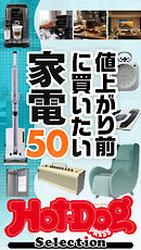 ホットドッグプレスセレクション　値上がり前に買いたい家電５０　ｎｏ．６０１