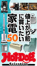 ホットドッグプレスセレクション　値上がり前に買いたい家電５０　ｎｏ．６０１