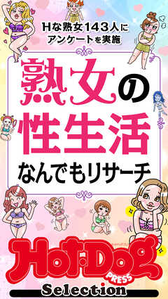 ホットドッグプレスセレクション　熟女の性生活なんでもリサーチ　「大人のセックス白書」シリーズ　ｎｏ．６０２