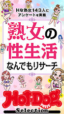 ホットドッグプレスセレクション　熟女の性生活なんでもリサーチ　「大人のセックス白書」シリーズ　ｎｏ．６０２