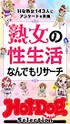 ホットドッグプレスセレクション　熟女の性生活なんでもリサーチ　「大人のセックス白書」シリーズ　ｎｏ．６０２
