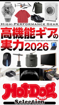 ホットドッグプレスセレクション　高機能ギアの実力２０２６　ｎｏ．６０３