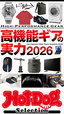 ホットドッグプレスセレクション　高機能ギアの実力２０２６　ｎｏ．６０３