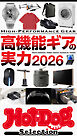 ホットドッグプレスセレクション　高機能ギアの実力２０２６　ｎｏ．６０３