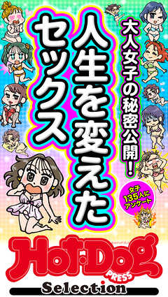 ホットドッグプレスセレクション　人生を変えたセックス　「大人のセックス白書」シリーズ　ｎｏ．６０４