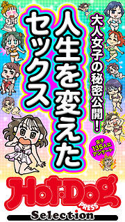 ホットドッグプレスセレクション　人生を変えたセックス　「大人のセックス白書」シリーズ　ｎｏ．６０４