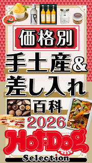 ホットドッグプレスセレクション　価格別　手土産＆差し入れ百科２０２６　ｎｏ．６０５