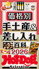 ホットドッグプレスセレクション　価格別　手土産＆差し入れ百科２０２６　ｎｏ．６０５