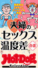 ホットドッグプレスセレクション　夫婦のセックス温度差白書　「大人のセックス白書」シリーズ　ｎｏ．６０６