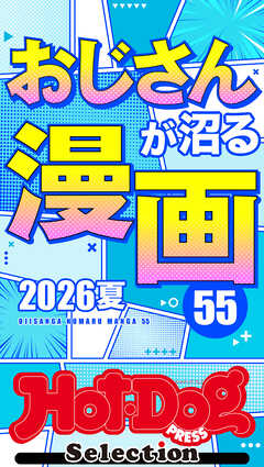 ホットドッグプレスセレクション　おじさんが沼る漫画５５　２０２６夏　ｎｏ．６０７