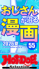 ホットドッグプレスセレクション　おじさんが沼る漫画５５　２０２６夏　ｎｏ．６０７