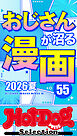 ホットドッグプレスセレクション　おじさんが沼る漫画５５　２０２６夏　ｎｏ．６０７