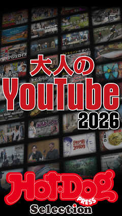 ホットドッグプレスセレクション　大人のＹｏｕＴｕｂｅ２０２６　ｎｏ．６０８