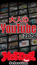 ホットドッグプレスセレクション　大人のＹｏｕＴｕｂｅ２０２６　ｎｏ．６０８