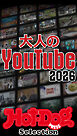 ホットドッグプレスセレクション　大人のＹｏｕＴｕｂｅ２０２６　ｎｏ．６０８