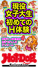 ホットドッグプレスセレクション　現役女子大生　初めてのＨ体験　「大人のセックス白書」シリーズ　ｎｏ．６０９