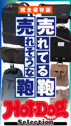 ホットドッグプレスセレクション　売れてる鞄　売れそうな鞄　ｎｏ．６１０