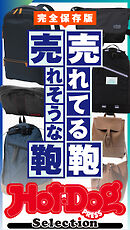 ホットドッグプレスセレクション　売れてる鞄　売れそうな鞄　ｎｏ．６１０