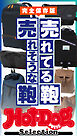 ホットドッグプレスセレクション　売れてる鞄　売れそうな鞄　ｎｏ．６１０