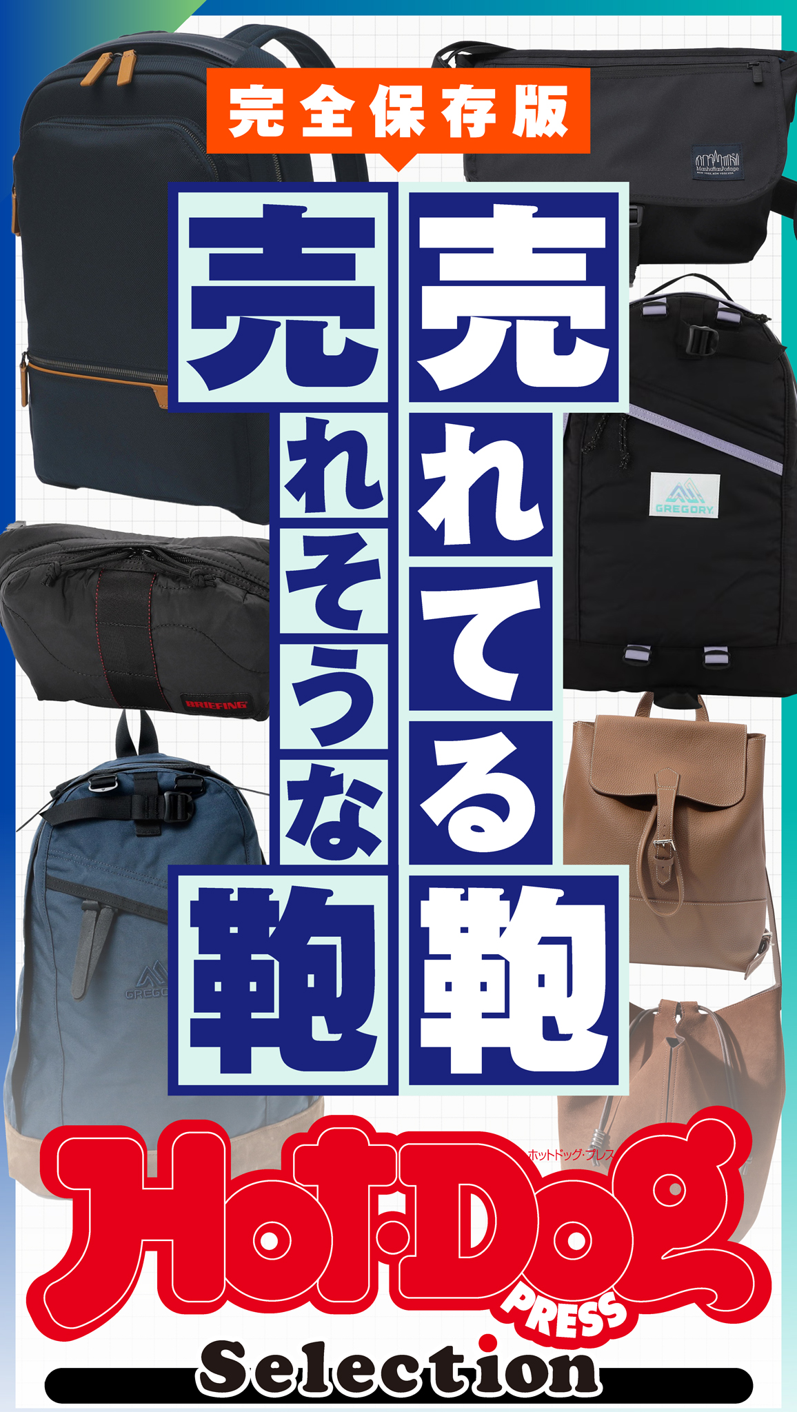 ホットドッグプレスセレクション 売れてる鞄 売れそうな鞄 no