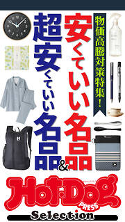 ホットドッグプレスセレクション　安くていい名品＆超安くていい名品　ｎｏ．６１２