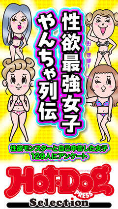ホットドッグプレスセレクション　性欲最強女子　やんちゃ列伝　「大人のセックス白書」シリーズ　ｎｏ．６１３