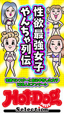 ホットドッグプレスセレクション　性欲最強女子　やんちゃ列伝　「大人のセックス白書」シリーズ　ｎｏ．６１３
