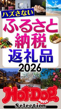 ホットドッグプレスセレクション　ハズさないふるさと納税返礼品２０２６　ｎｏ．６１４