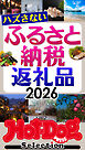 ホットドッグプレスセレクション　ハズさないふるさと納税返礼品２０２６　ｎｏ．６１４