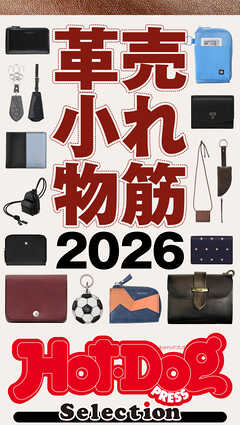 ホットドッグプレスセレクション　売れ筋革小物２０２６　ｎｏ．６１６