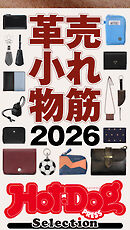 ホットドッグプレスセレクション　売れ筋革小物２０２６　ｎｏ．６１６