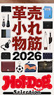 ホットドッグプレスセレクション　売れ筋革小物２０２６　ｎｏ．６１６