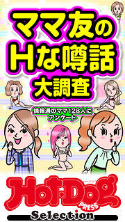 ホットドッグプレスセレクション　ママ友のＨな噂話大調査　「大人のセックス白書」シリーズ　ｎｏ．６１７