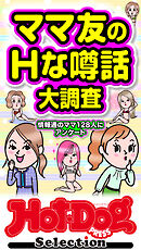 ホットドッグプレスセレクション　ママ友のＨな噂話大調査　「大人のセックス白書」シリーズ　ｎｏ．６１７