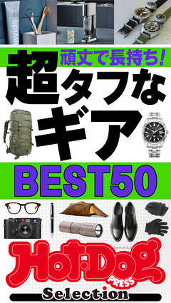 ホットドッグプレスセレクション　頑丈で長持ち！　超タフなギアＢＥＳＴ５０　ｎｏ．６１８