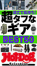 ホットドッグプレスセレクション　頑丈で長持ち！　超タフなギアＢＥＳＴ５０　ｎｏ．６１８