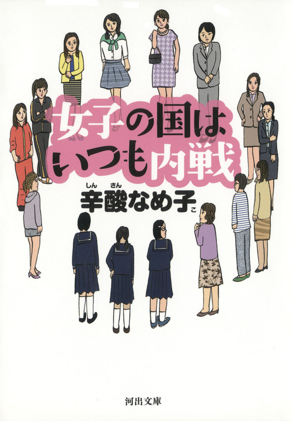 女子の国はいつも内戦 漫画 無料試し読みなら 電子書籍ストア ブックライブ