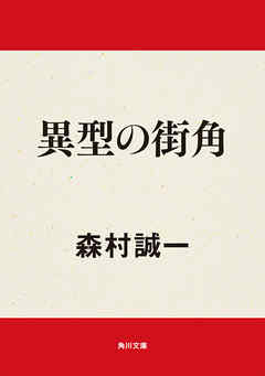 異型の街角 - 森村誠一 - 漫画・無料試し読みなら、電子書籍ストア