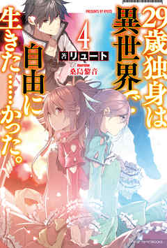 29歳独身は異世界で自由に生きた……かった。4