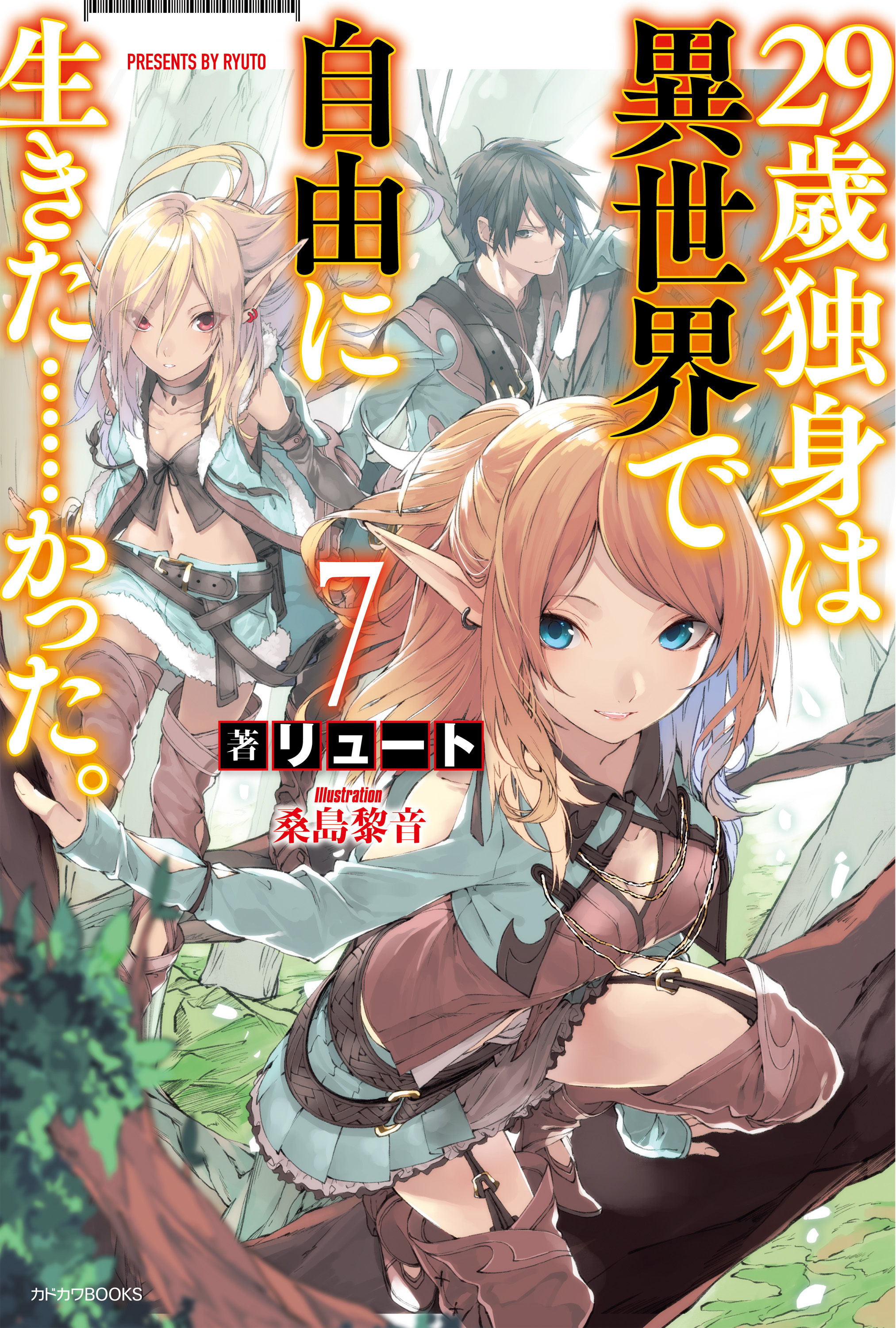 29歳独身は異世界で自由に生きた かった 7 漫画 無料試し読みなら 電子書籍ストア ブックライブ