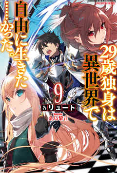 29歳独身は異世界で自由に生きた かった 9 漫画 無料試し読みなら 電子書籍ストア ブックライブ