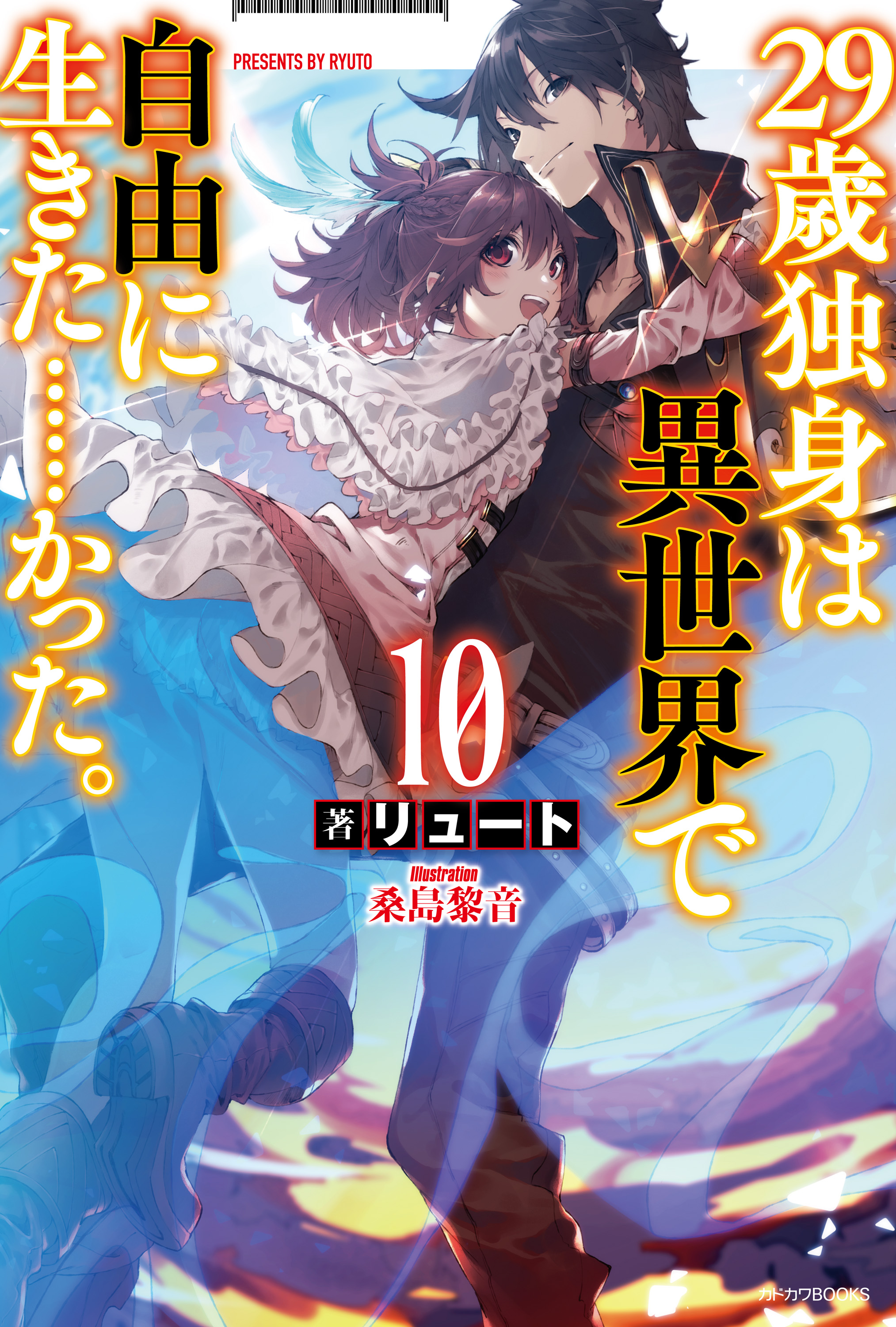 29歳独身は異世界で自由に生きた かった 10 最新刊 漫画 無料試し読みなら 電子書籍ストア ブックライブ