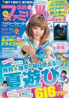 関西ファミリーウォーカー14年夏号 漫画 無料試し読みなら 電子書籍ストア ブックライブ