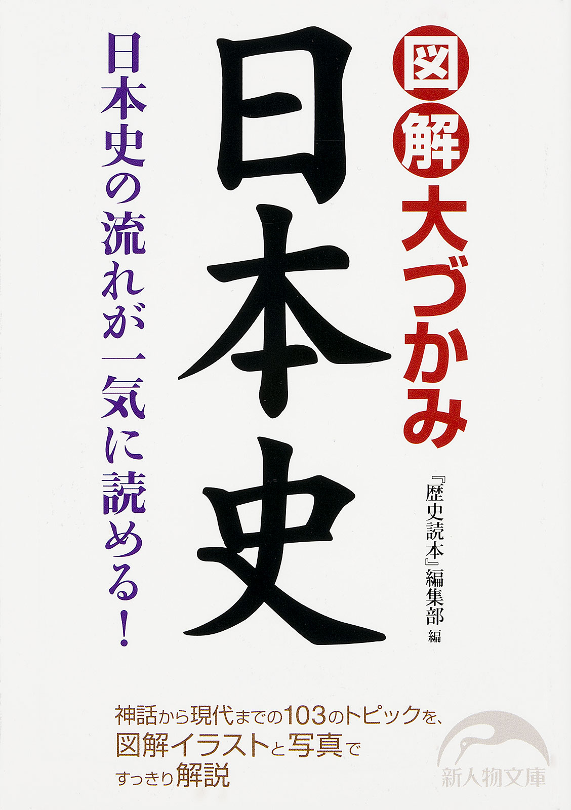 図解 大づかみ日本史 漫画 無料試し読みなら 電子書籍ストア ブックライブ